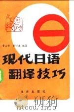 现代日语翻译技巧（1983 PDF版）