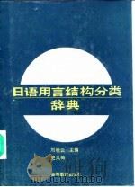 日语用言结构分类辞典 1993 PDF电子版封面 7040025027 刘桂云主编