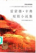 雷蒙德·卡弗短篇小说集 英语注释读物 1992 PDF电子版封面 7500101724 (美)卡 弗(Carver,Raymond)著;碧 桃注释