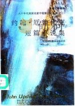 约翰·厄普代克短篇小说集  英语注释读物（1992 PDF版）