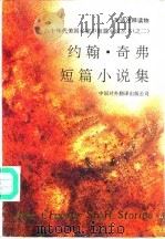 约翰·奇弗短篇小说集  英语注释读物（1992 PDF版）