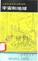 宇宙和地球（1981 PDF版）