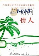 当代外国文学名著法汉对照读物  情人（1985 PDF版）
