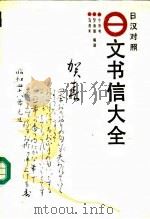 日文书信大全  日汉对照（1990 PDF版）