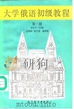 大学俄语初级教程  第1册（1991 PDF版）