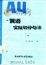 俄语实际切分句法（1984 PDF版）