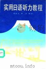 实用日语听力教程（1991 PDF版）