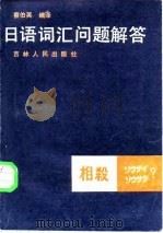 日语词汇问题解答（1985 PDF版）