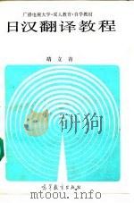 日汉翻译教程 1991 PDF电子版封面 7040019760 靖立青著