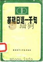基础日语一千句 1982 PDF电子版封面 9215·77 迟迅著