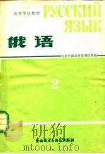 高等学校教材  俄语 第二册（1980年12月第1版 PDF版）