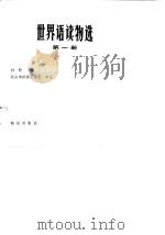 世界语读物选  第1册（1986 PDF版）