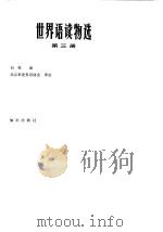 世界语读物选 第3册 1986 PDF电子版封面 9214·40 白松编