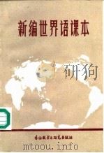 新编世界语课本（1985 PDF版）