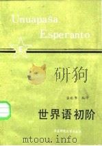 世界语初阶（1985 PDF版）