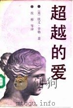超越的爱（1992 PDF版）