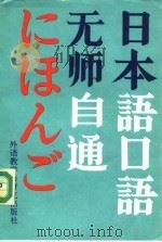 无师自通日本语口语（1990 PDF版）