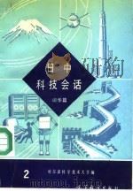 日中科技会话 2 访华篇 1990 PDF电子版封面 7040008890 肇永和主编;哈尔滨科学技术大学日语教研室编