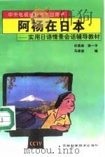 阿杨在日本 实用日语情景会话辅导教材 1994 PDF电子版封面 7538413200 许英淑等编