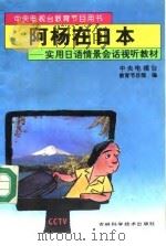 阿杨在日本  实用日语情景会话视听教材（1994 PDF版）