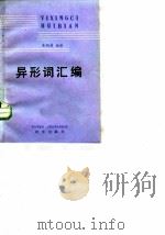 异形词汇编 1987 PDF电子版封面 7800060179 朱炳昌编著