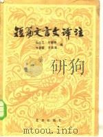 短篇文言文译注（1981 PDF版）