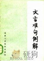 文言难句例解（1980 PDF版）