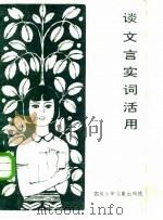 谈文言实词活用（1984 PDF版）