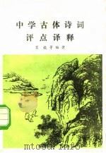 古体诗词评点译释  诗文对照语词释义（1983 PDF版）