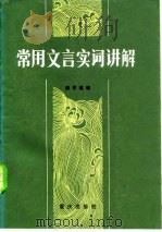 常用文言实词讲解（1982 PDF版）