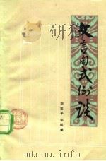 文言句式例谈（1980 PDF版）