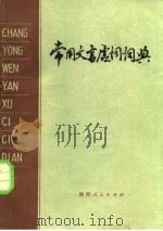 常用文言虚词词典（1983 PDF版）