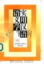 语文学实用汉语（1993 PDF版）