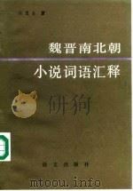 魏晋南北朝小说词语汇释 1988 PDF电子版封面 7800030187 江蓝生