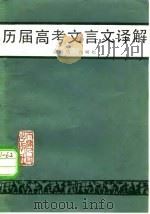 历届高考文言文译解（1982 PDF版）