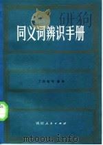 同义词辩识手册（1984 PDF版）