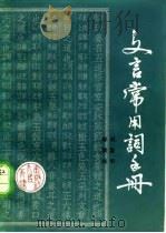 文言常用词手册（1980 PDF版）