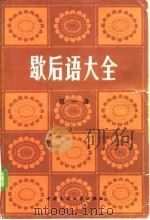 歇后语大全 第1册 A-F 1987 PDF电子版封面 10229·0222 中国民间文艺出版社资料室,北京大学中文系资料室