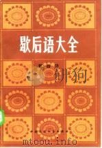 歇后语大全  第4册（1987 PDF版）