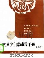 文言文自学辅导手册  上（1986 PDF版）