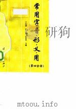 常用字音·形·义·用  第4分册（1998 PDF版）