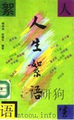 人生絮语（1991 PDF版）