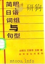 简明日语词组与句型（1987 PDF版）