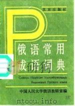 俄语常用成语词典（1988 PDF版）