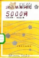 汉语基本词汇5000词  汉日对照（1987 PDF版）