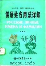 俄语姓名用法详解（1987 PDF版）