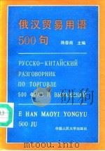 俄汉贸易用语500句（1993 PDF版）