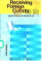接待外宾实用英语会话  《出国人员实用英语会话》续篇（1988 PDF版）