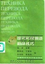 现代科技俄语翻译技巧 1989 PDF电子版封面 7805133646 董金道等编