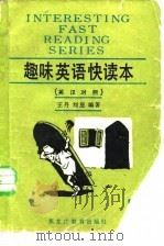 趣味英语快读本  1  英汉对照（1986 PDF版）